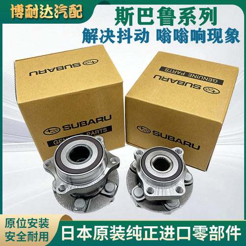 适用于斯巴鲁森林人 翼豹 XV 驰鹏 傲虎力狮前后轴承轮毂轴头轴承
