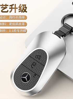 适用于奔驰C级铝合金车钥匙套25款c260l c200ls级s400E级e300l扣