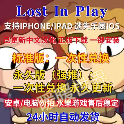 误入迷途 完整版全DLC 迷失乐园 Lost in play 手机平板中文游戏