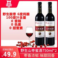 龙泉野生山枣蜜酒女士低度果酒酿造水果6度甜枣酒750ml*2瓶装整箱