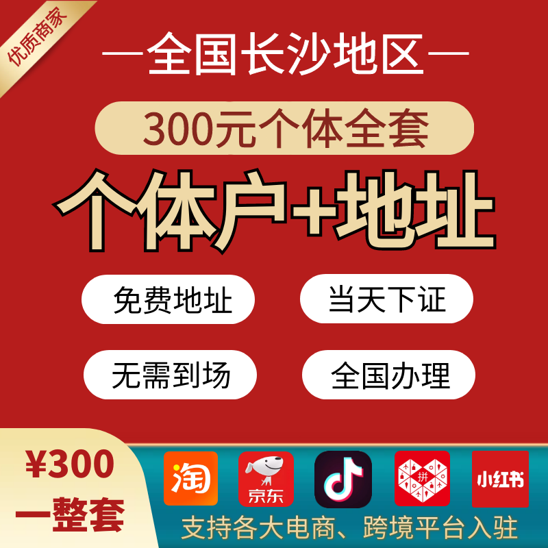 个体工商户代办营业执照注销变更注册公司抖音电商食品地址小作坊