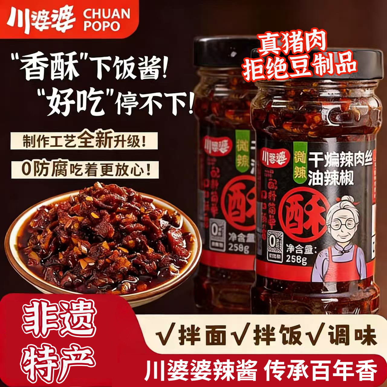 川婆婆干煸辣肉丝山东特产油泼辣子拌饭下饭菜拌面辣椒油辣椒酱