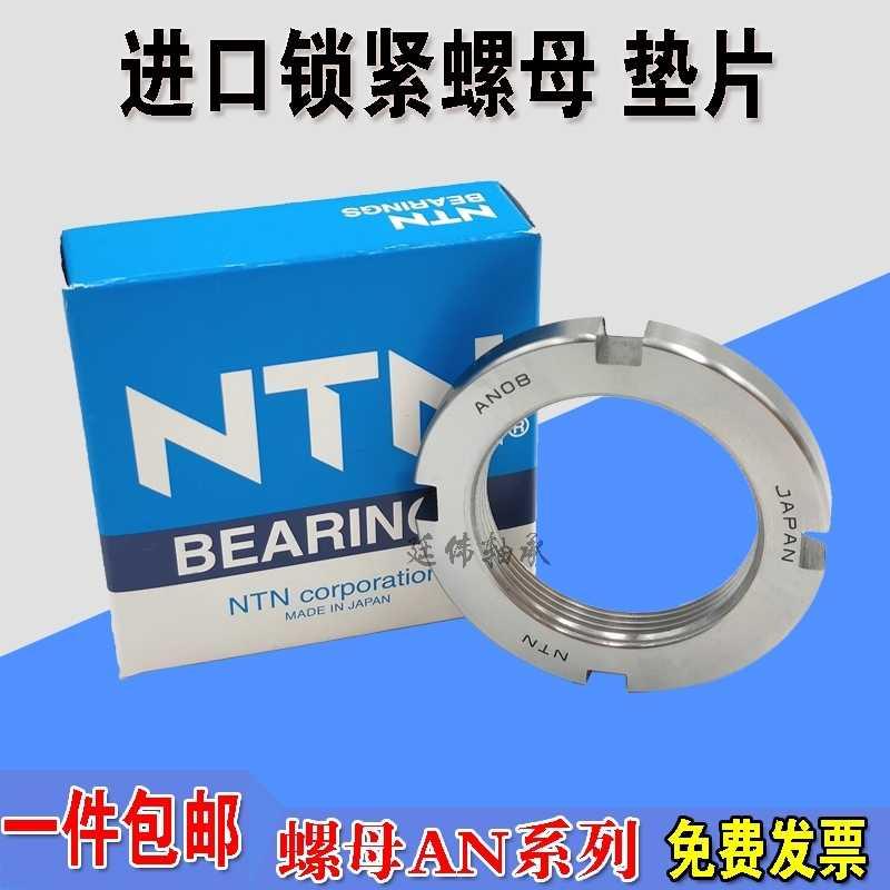 日本NTN进口轴承 锁紧螺母AN13 螺纹M65X2紧定套垫圈AW13
