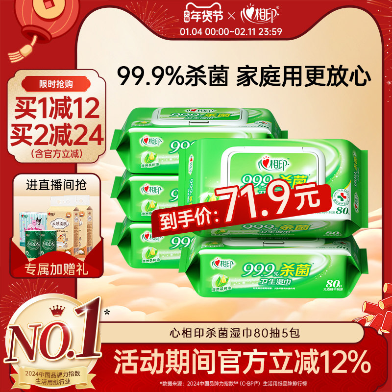 心相印杀菌湿巾抑菌清洁洁肤卫生湿巾家庭装80片5包一次性湿巾纸,洗护清洁剂/卫生巾/纸/香薰,常规湿巾,淘宝优惠券,粉丝福利购,淘宝优惠卷