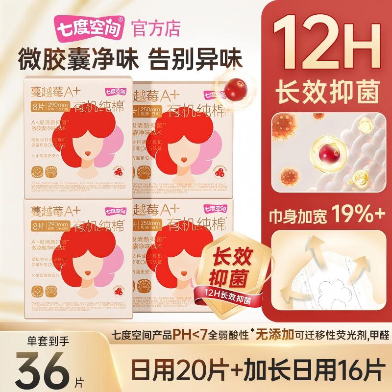 【下拉详情领优惠】七度空间蔓越莓敏感肌有机纯棉抑菌卫生巾日用