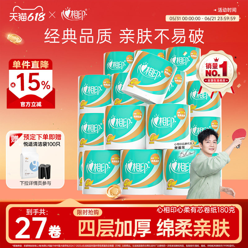 心相印有芯卷纸纸巾4层180g*27卷卫生纸家用实惠整箱厕纸卷筒纸