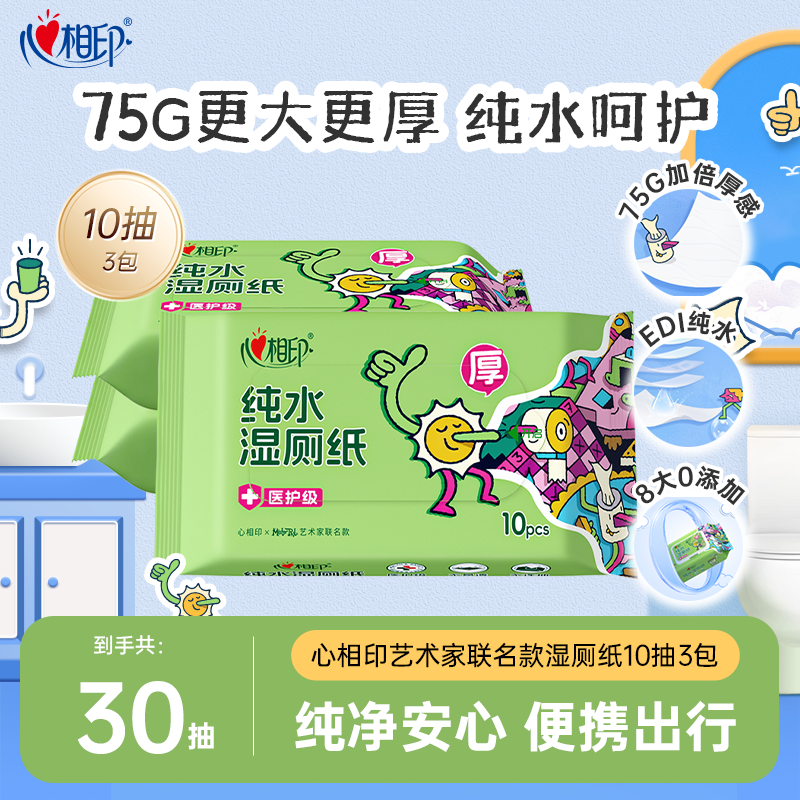 心相印湿厕纸男士女性专用洁厕湿巾厕所便携出行擦屁屁联名款10抽