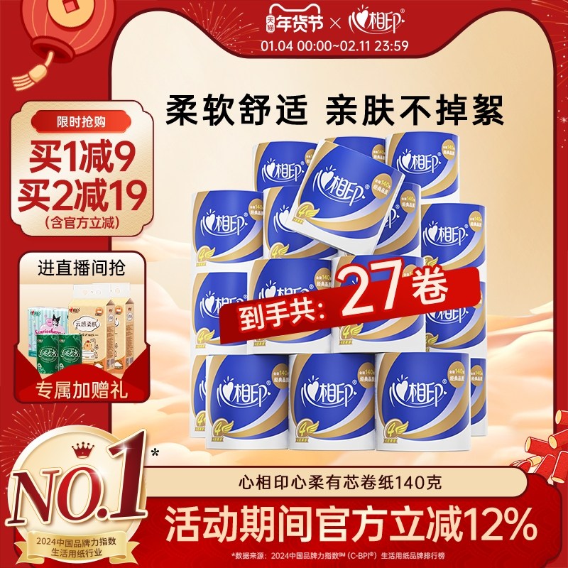 心相印卫生纸卷纸厕纸纸巾家用实惠装27卷整箱卷筒纸手纸心心相印,洗护清洁剂/卫生巾/纸/香薰,卷筒纸,淘宝优惠券,粉丝福利购,淘宝优惠卷
