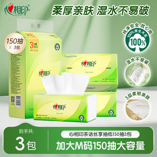 【加大M码】心相印茶语抽纸大包150抽大M码抽纸餐巾纸可湿水纸巾