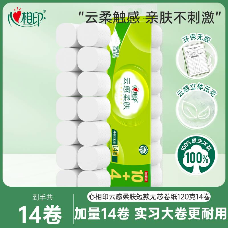 心相印卷纸卫生纸4层120g*14卷