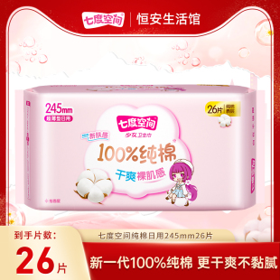 七度空间少女姨妈巾卫生巾纯棉日用245mm26片 新国标认证