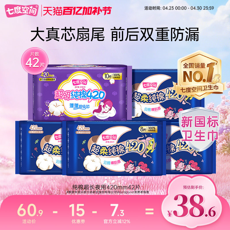 七度空间超薄纯棉卫生巾超长夜用420组合42片