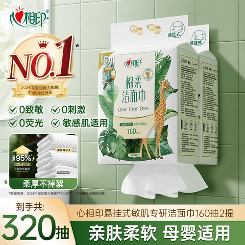 心相印悬挂洗脸巾160抽L码加厚