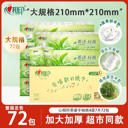 心相印72包手帕纸茶语小包4层纸巾便携式面巾纸餐巾卫生纸随身装