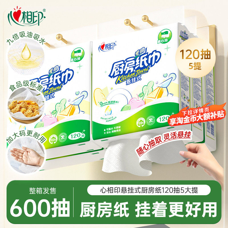 【爆款秒杀】心相印悬挂式厨房用纸吸油吸水5提厨房专用食品级,洗护清洁剂/卫生巾/纸/香薰,厨房纸巾,淘宝优惠券,粉丝福利购,淘宝优惠卷