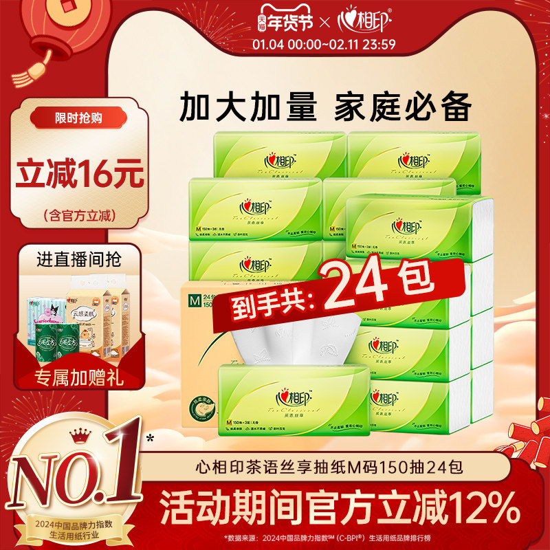 心相印茶语抽纸纸巾M码大包150抽24包整箱家用实惠装餐巾纸卫生纸,洗护清洁剂/卫生巾/纸/香薰,抽纸,淘宝优惠券,粉丝福利购,淘宝优惠卷