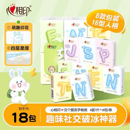 心相印MBTI手帕纸4层7片18包纸巾便携式开学面巾纸卫生纸随身装