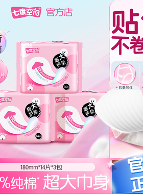 【下拉详情领取优惠】七度空间卫生巾女生纯棉超大护垫180mm14片