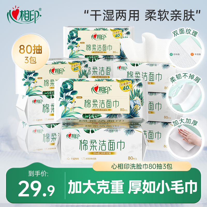 心相印洗脸巾家庭装80抽干湿两用