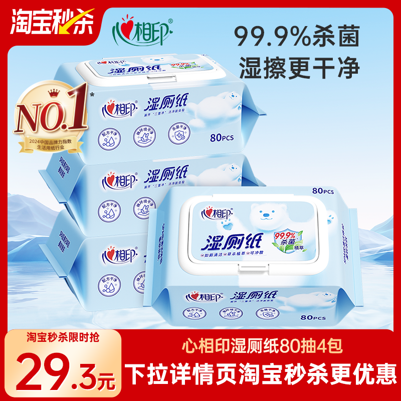 心相印湿厕纸80抽湿巾