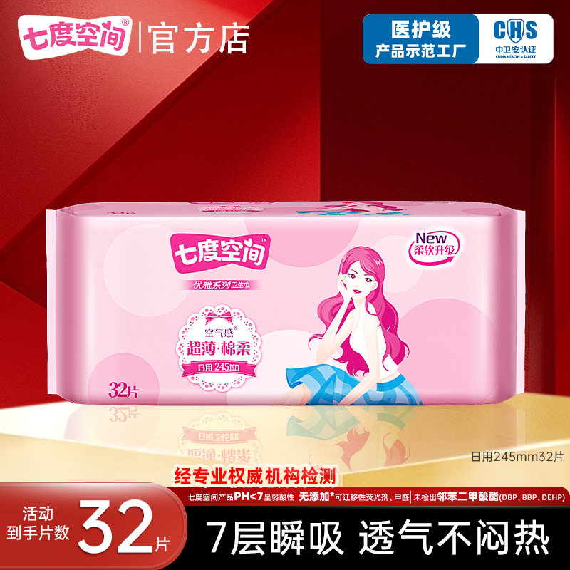 七度空间优雅卫生巾超薄棉柔透气日用组合姨妈巾32片官网正品