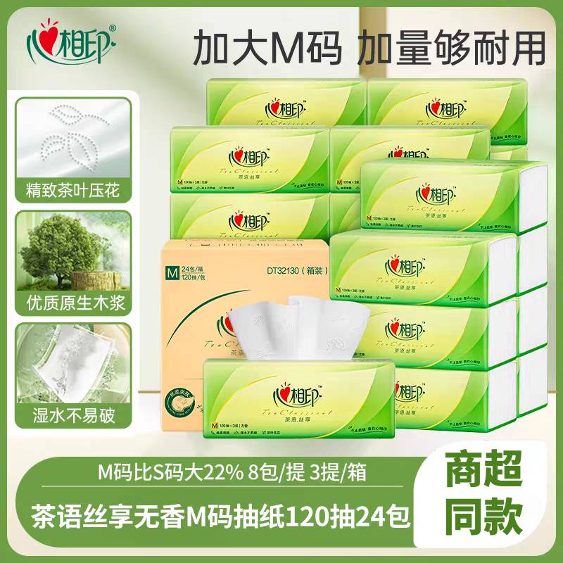 心相印纸巾加大M码抽纸整箱家用120抽24包实惠装卫生纸餐巾纸竞