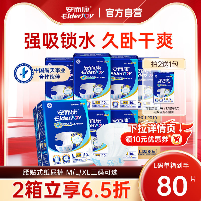 安而康成人纸尿裤老年人粘贴式尿不湿男女老人护理尿布L码80片装,洗护清洁剂/卫生巾/纸/香薰,成年人纸尿裤,淘宝优惠券,粉丝福利购,淘宝优惠卷