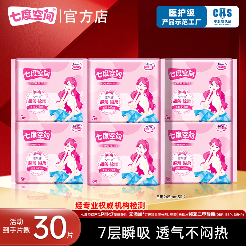 百亿15.6元！七度空间夜用卫生巾30片