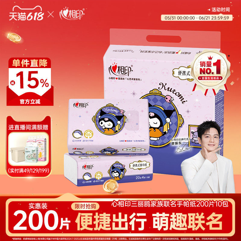 【出行必备】心相印餐巾纸三丽鸥联名4层20片学生大手帕纸库洛米