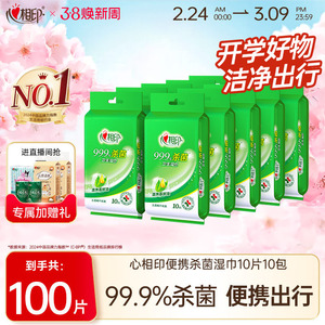 心相印杀菌湿巾单片独立装消毒湿巾纸小包便携学生专用杀菌湿纸巾