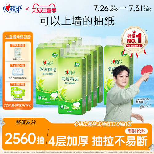 悬挂式320抽抽纸心相印