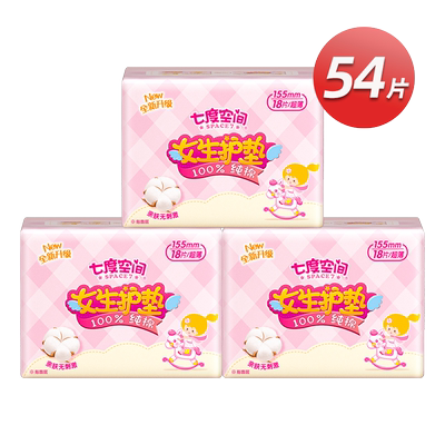 【新国标认证】七度空间少女纯棉护垫卫生巾姨妈巾54片日用