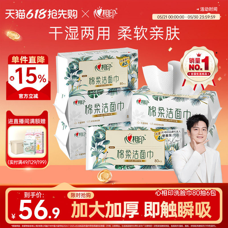 心相印洗脸巾棉柔洁面巾洗面巾XL码加大加厚一次性抽取擦脸巾80抽