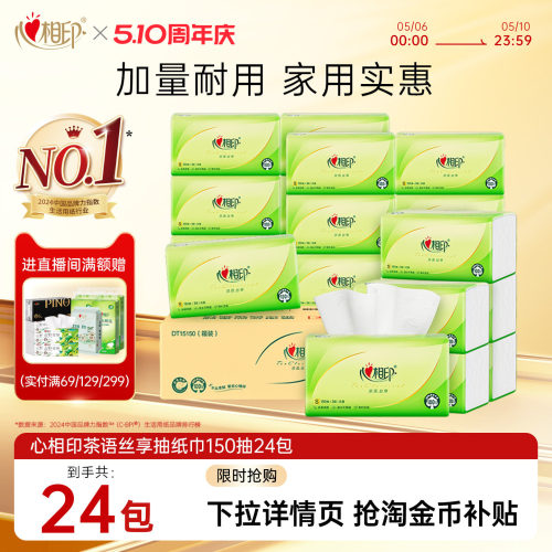 心相印150抽24包家用实惠装抽纸