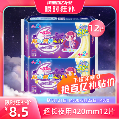 七度空间少女420mm12片卫生巾超长夜用透气姨妈巾纯棉官方正品