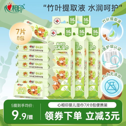 心相印儿童8包迷你湿巾