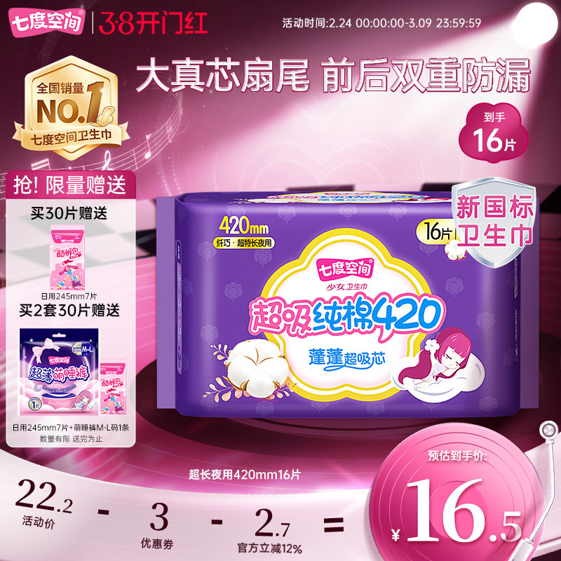【详情页领取优惠】七度空间少女420mm16片卫生巾超长夜用姨妈巾