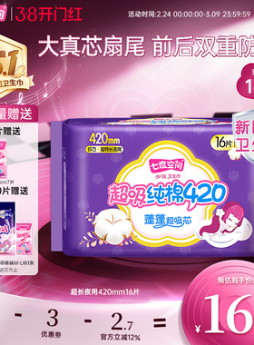 【详情页领取优惠】七度空间少女420mm16片卫生巾超长夜用姨妈巾