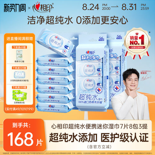 心相印纯水湿巾7片8包