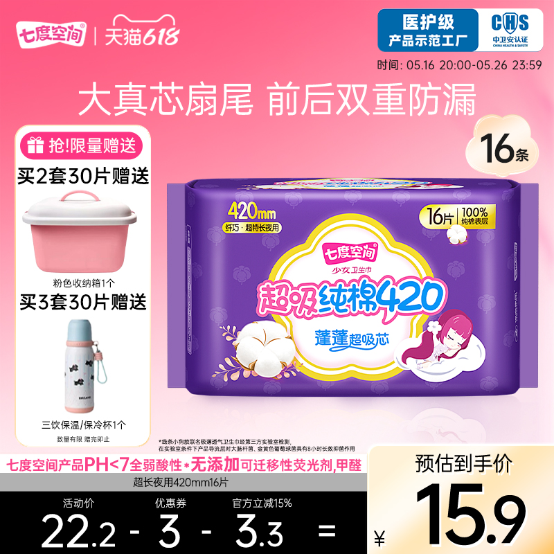 【医护级示范工厂】七度空间少女420mm16片卫生巾超长夜用姨妈巾