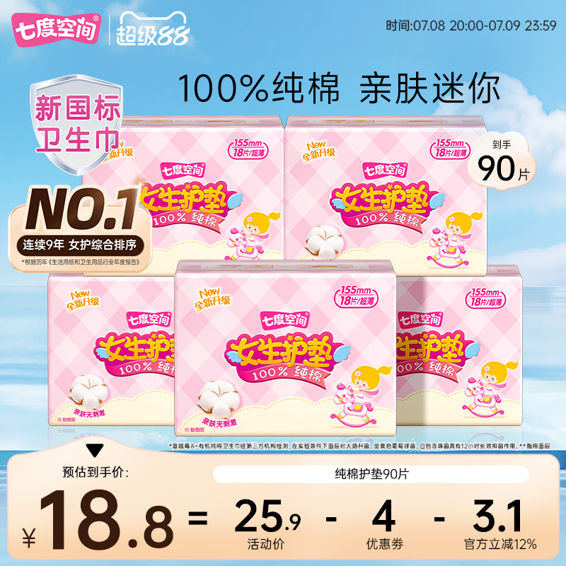 【新国标认证】七度空间少女卫生巾纯棉超薄透气日用护垫姨妈巾