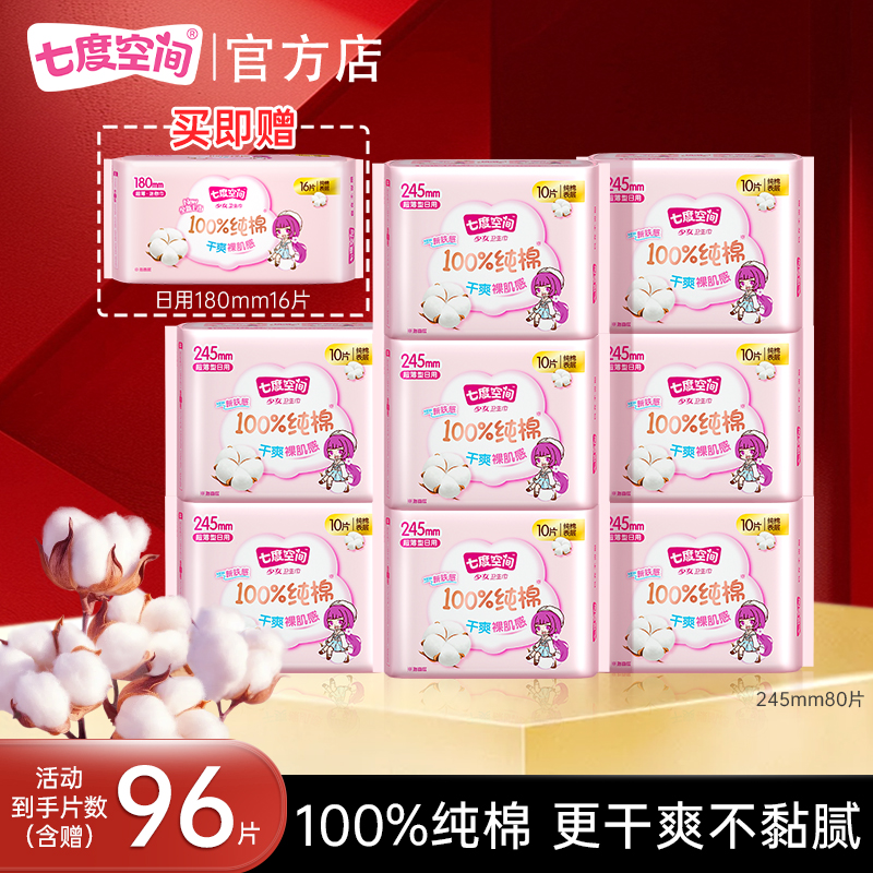 七度空间少女245mm80片纯棉
