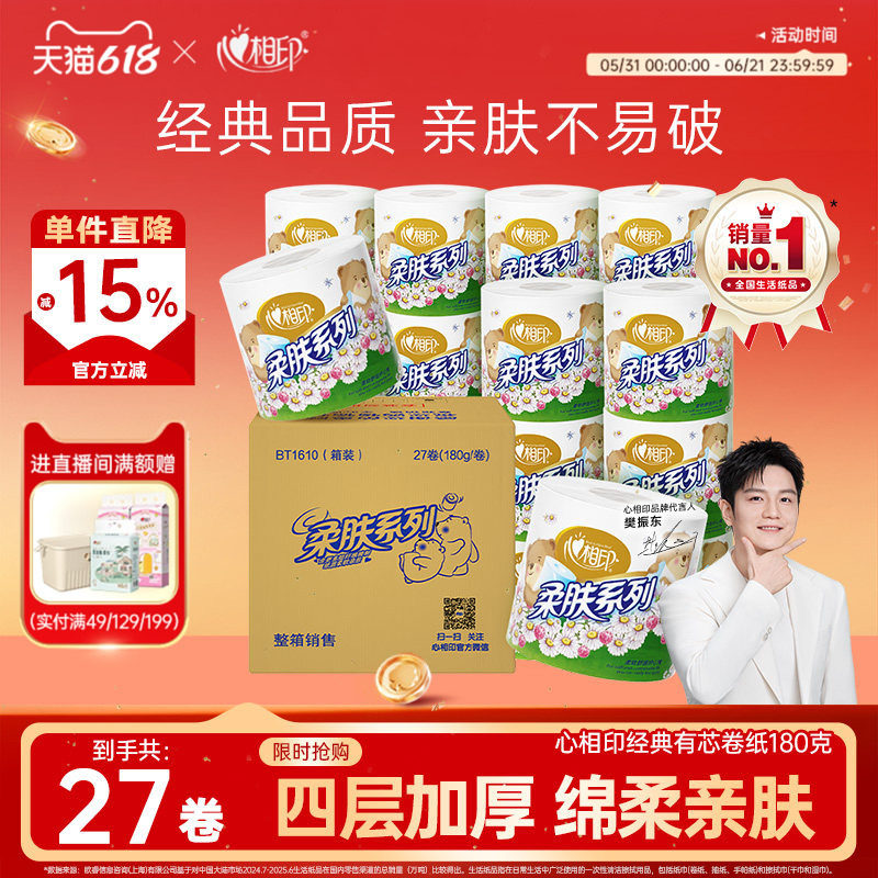 心相印卷纸柔肤系列4层180g*27卷卫生纸巾卷筒纸厕纸家用实惠装