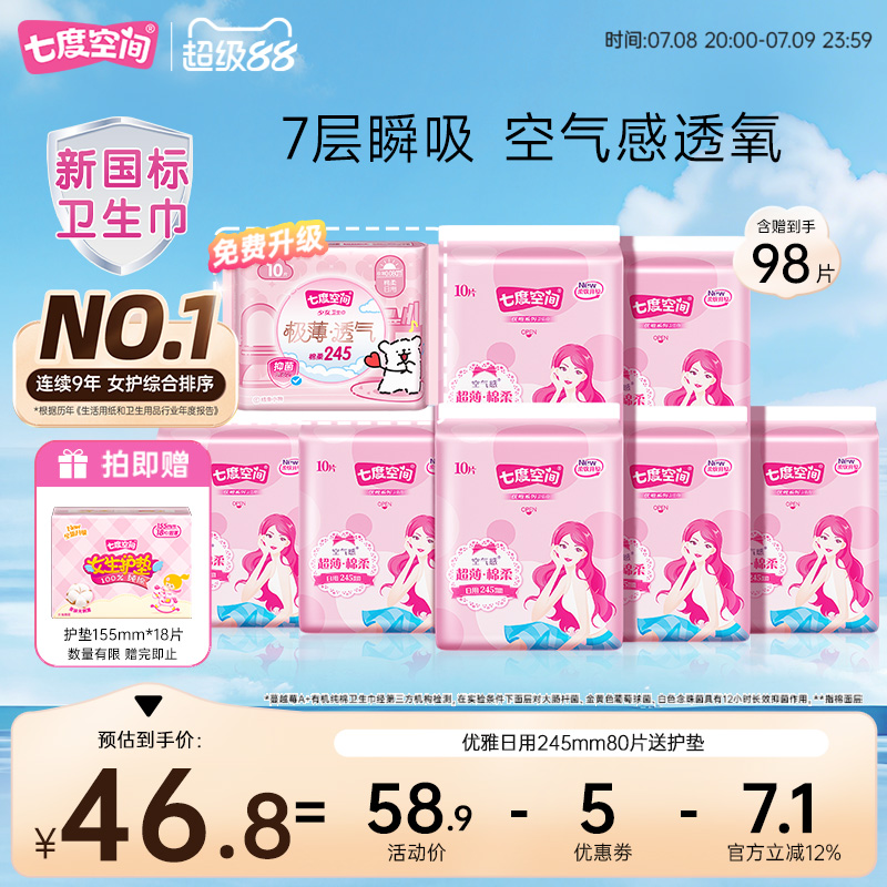 七度空间优雅丝柔轻薄日用98片