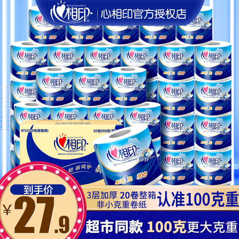 心相印纸巾卫生纸家用实惠装卷纸厕纸整箱厕所手纸心心相印卷筒纸