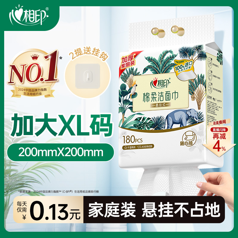 心相印悬挂式一次性洗脸巾180抽