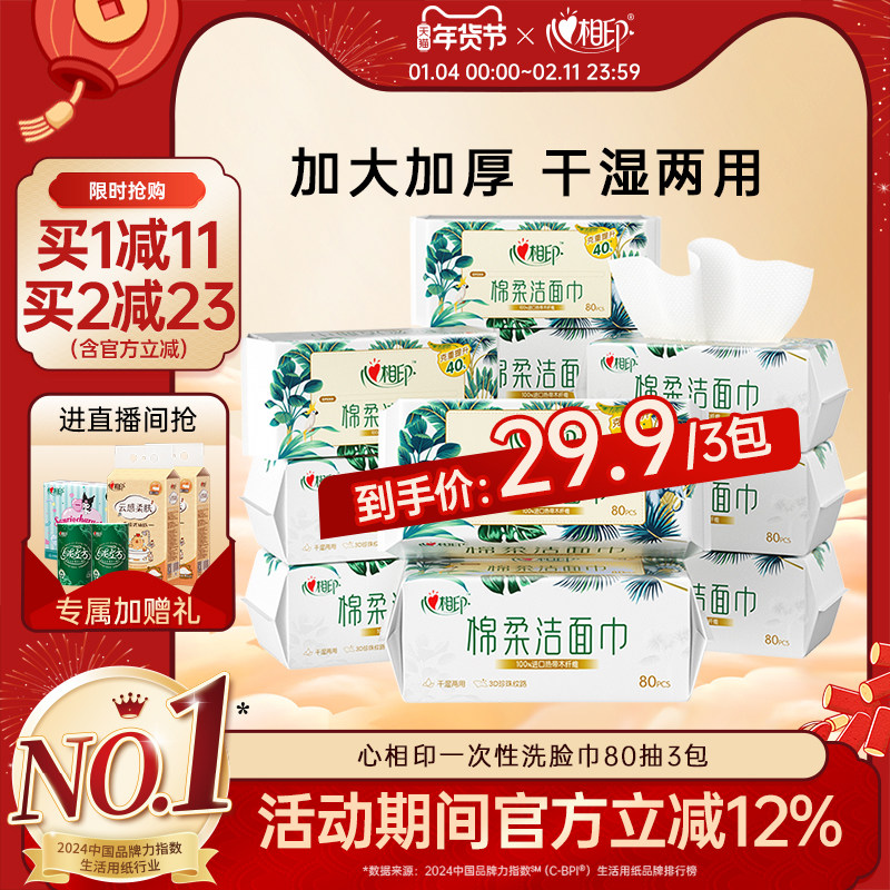 心相印洗脸巾棉柔洁面巾洗面巾XL码加大加厚一次性抽取擦脸巾80抽