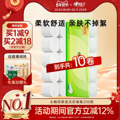 心相印10卷茶语无芯卷纸4层200克