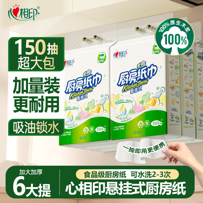 心相印悬挂式厨房纸150抽6大提