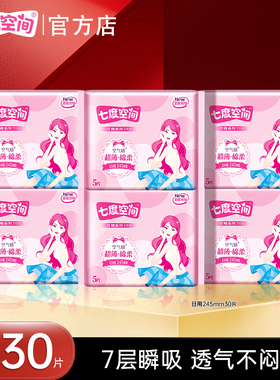 【新国标认证】七度空间卫生巾优雅日用245mm30片姨妈巾轻薄透气